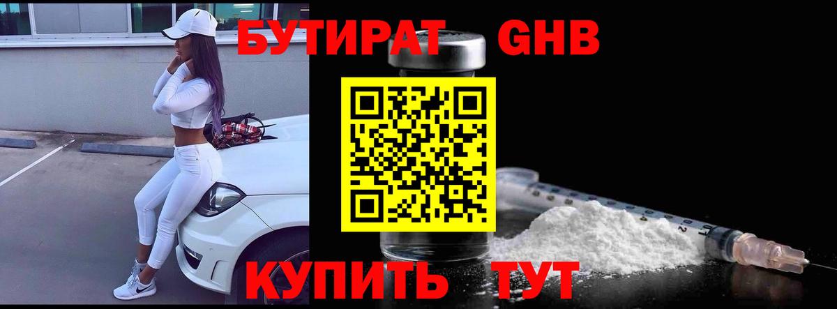 БУТИРАТ Butirat Новый Уренгой